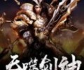 吞噬剑神TXT下载-吞噬剑神TXT下载八零电子书