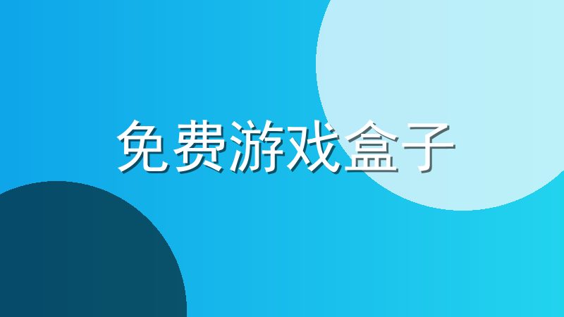 免费游戏盒子
