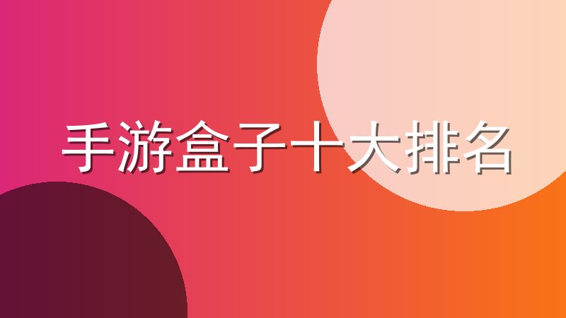 手游盒子十大排名