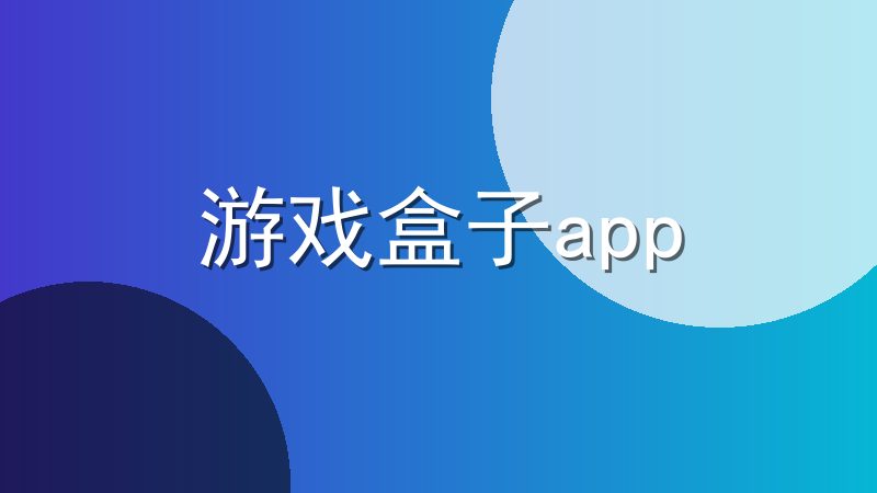 游戏盒子app