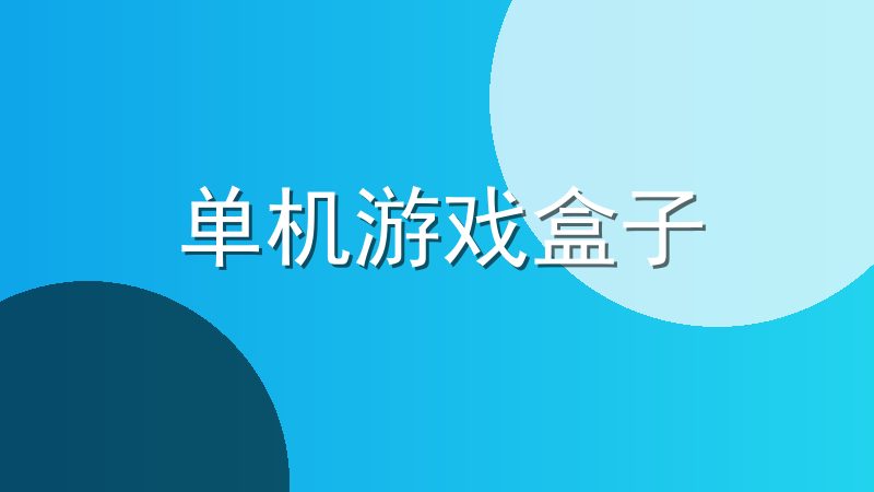 单机游戏盒子app