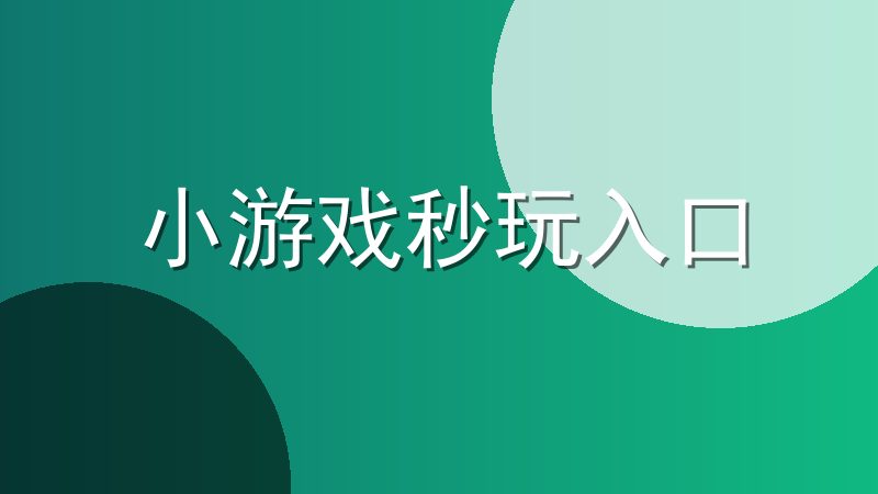 小游戏秒玩入口