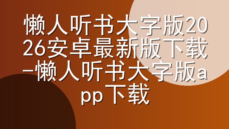 懒人听书大字版2026安卓最新版下载-懒人听书大字版app下载