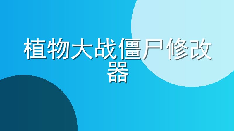 植物大战僵尸修改器