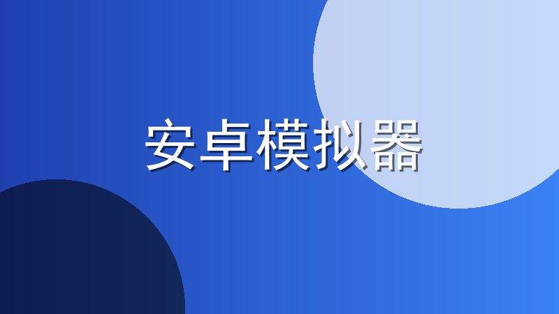 安卓模拟器
