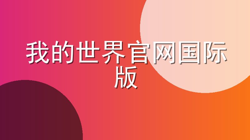 我的世界官网国际版