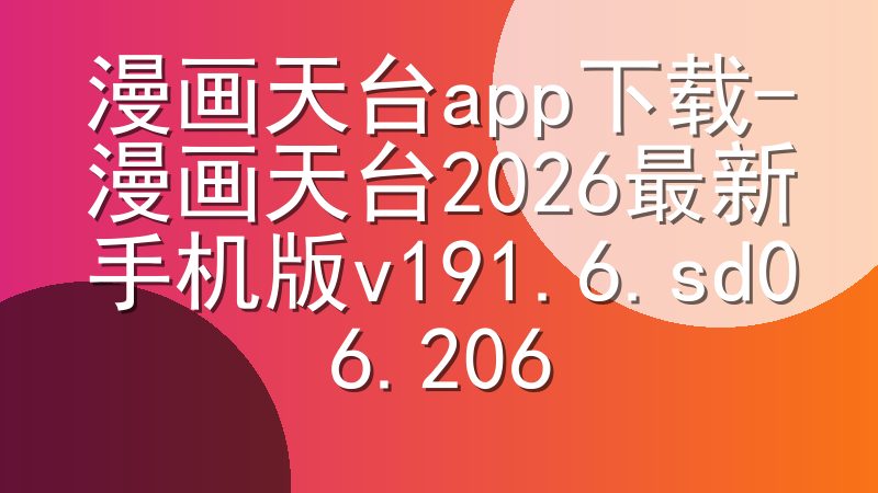 漫画天台app下载-漫画天台2026最新手机版v191.6.sd06.206