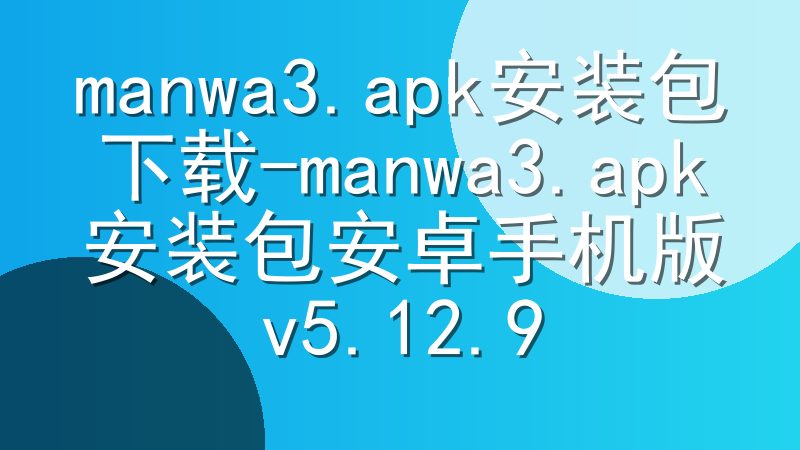 manwa3.apk安装包下载-manwa3.apk安装包安卓手机版v5.12.9