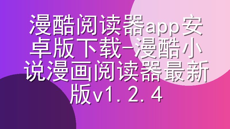 漫酷阅读器app安卓版下载-漫酷小说漫画阅读器最新版v1.2.4