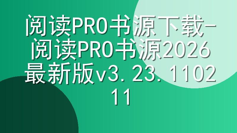阅读PRO书源下载-阅读PRO书源2026最新版v3.23.110211