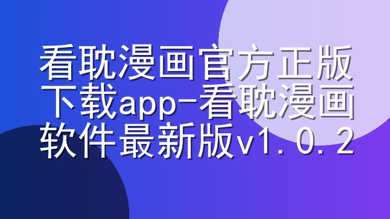 看耽漫画官方正版下载app-看耽漫画软件最新版v1.0.2