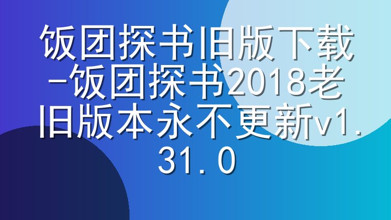 饭团探书旧版下载-饭团探书2018老旧版本永不更新v1.31.0
