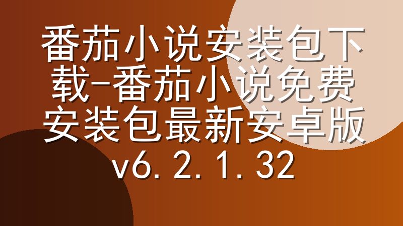 番茄小说安装包下载-番茄小说免费安装包最新安卓版v6.2.1.32