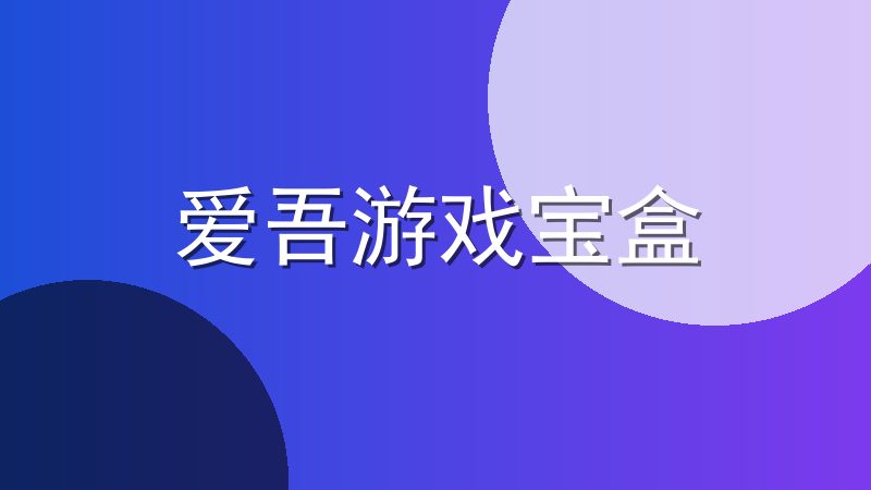 爱吾游戏宝盒