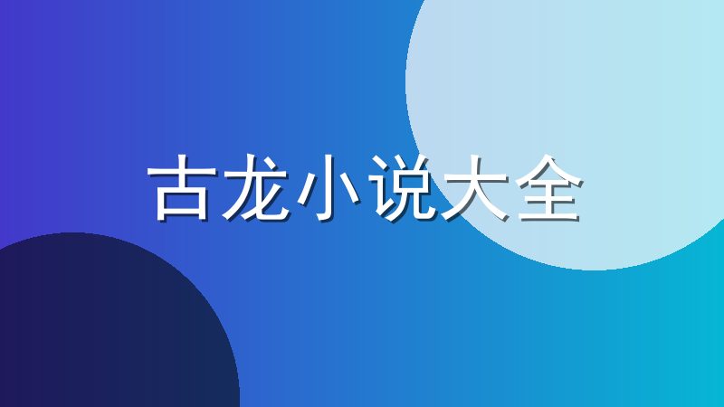 古龙小说大全