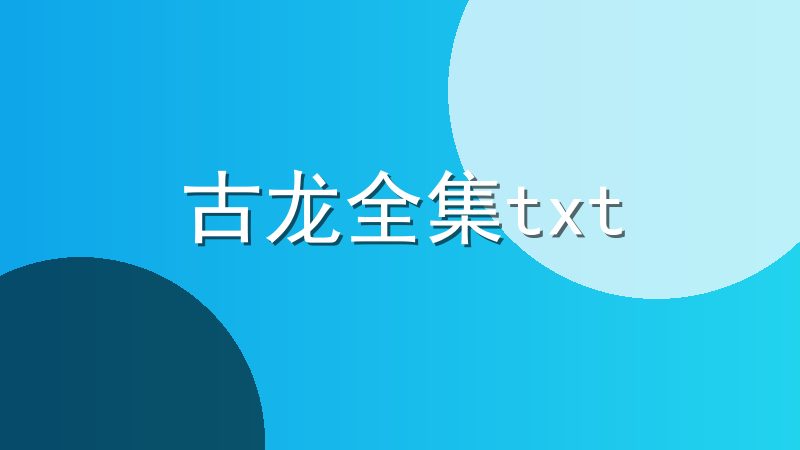 古龙全集txt