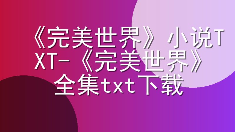 《完美世界》小说TXT-《完美世界》全集txt下载