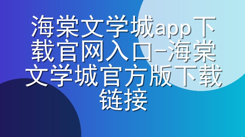 海棠文学城app下载官网入口-海棠文学城官方版下载链接