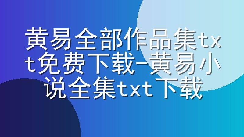 黄易全部作品集txt免费下载-黄易小说全集txt下载