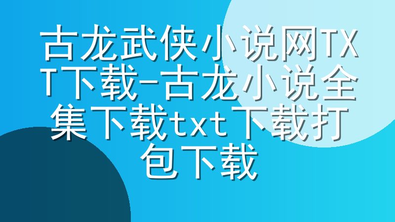 古龙武侠小说网TXT下载-古龙小说全集下载txt下载打包下载